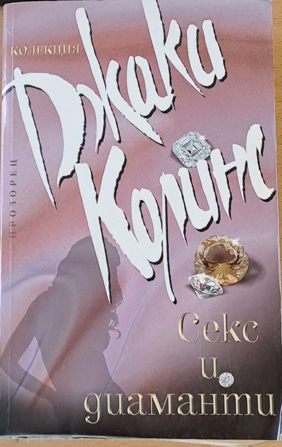 Секс и диаманти Секс и диаманти