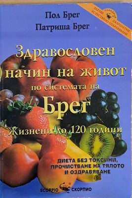 Здравословен начин на живот по системата на Брег. Жизнани до 120 години Здравословен начин на живот по системата на Брег. Жизнани до 120 години