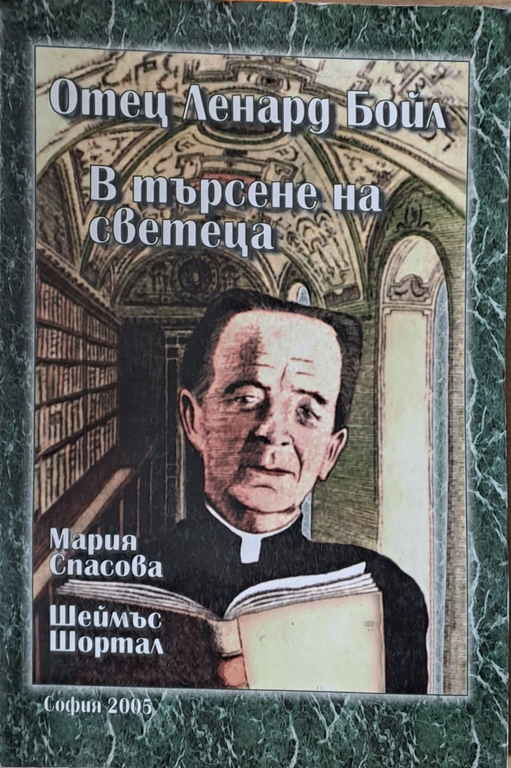 Отец Ленард Бойл. В търсене на светеца