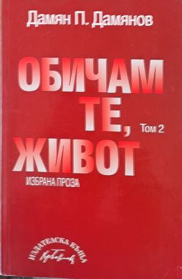 Обичам те, живот - том 2