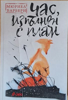 Час, изпълнен с плам