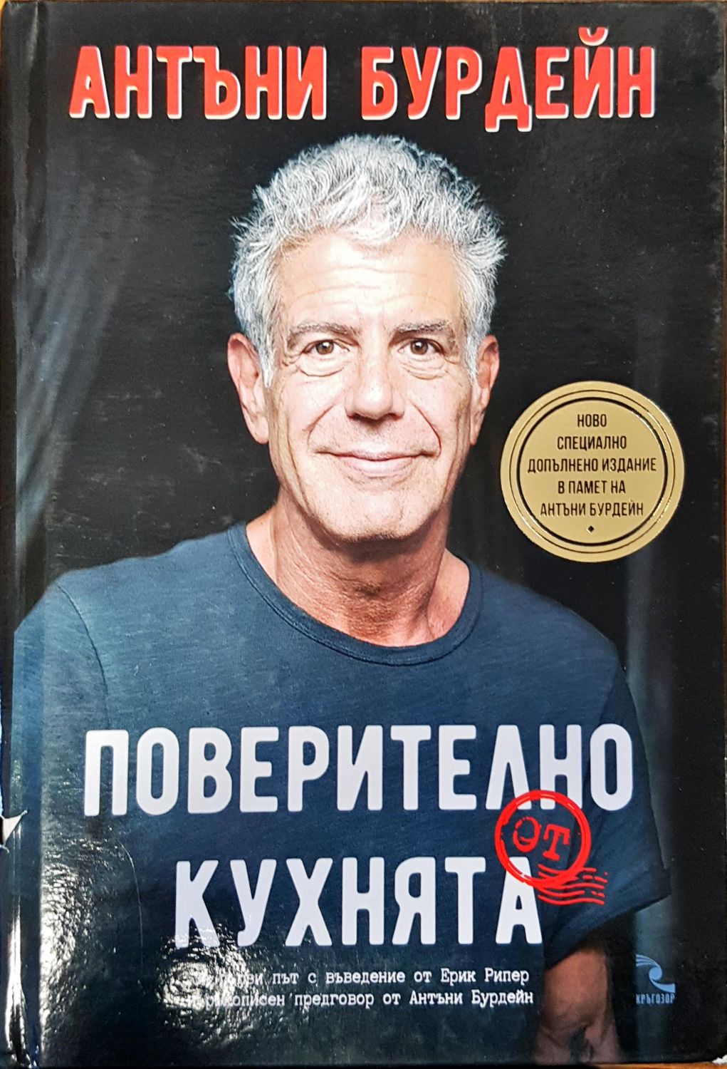 Поверително от кухнята