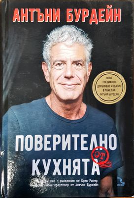 Поверително от кухнята