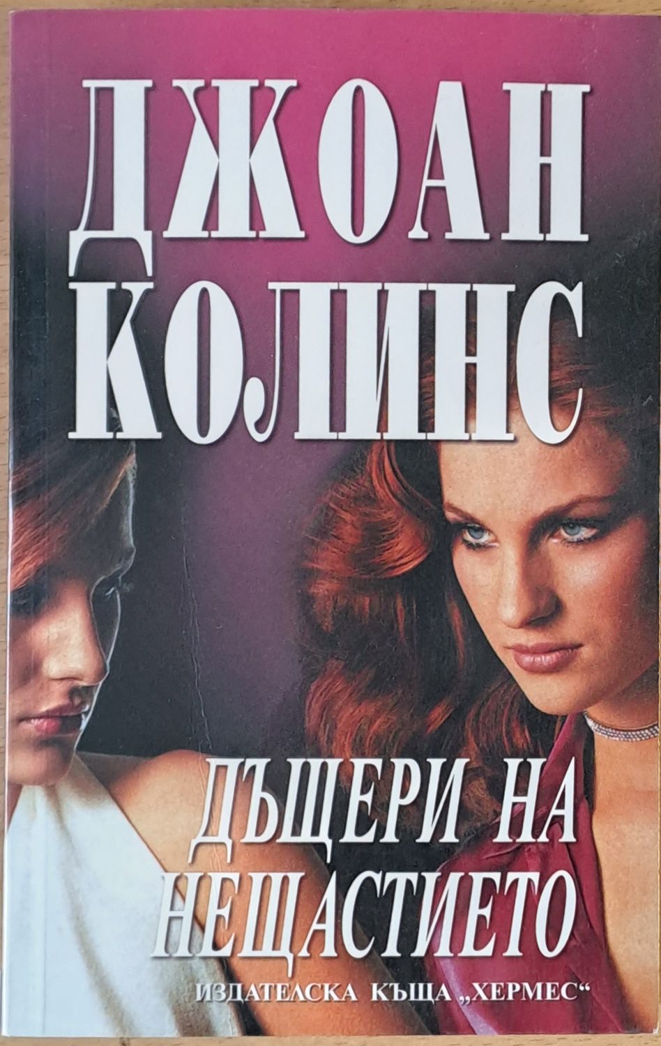 Дъщери на нещастието