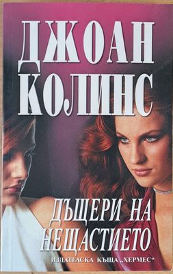 Дъщери на нещастието