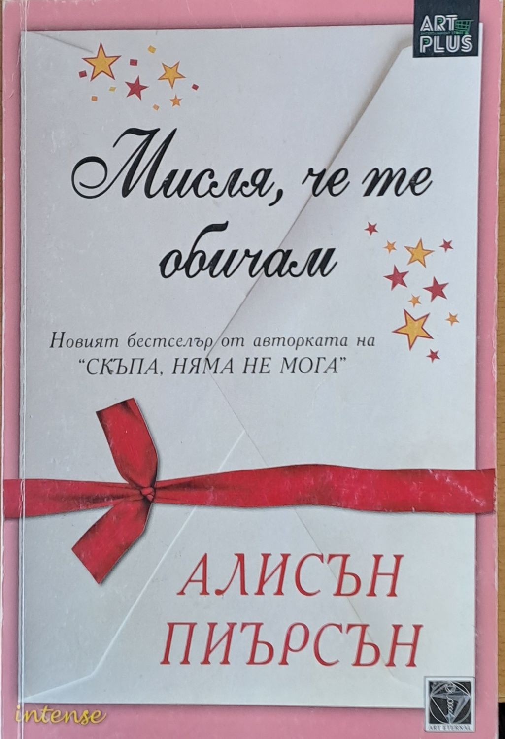 Мисля, че те обичам