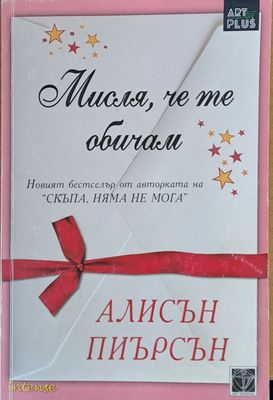 Мисля, че те обичам