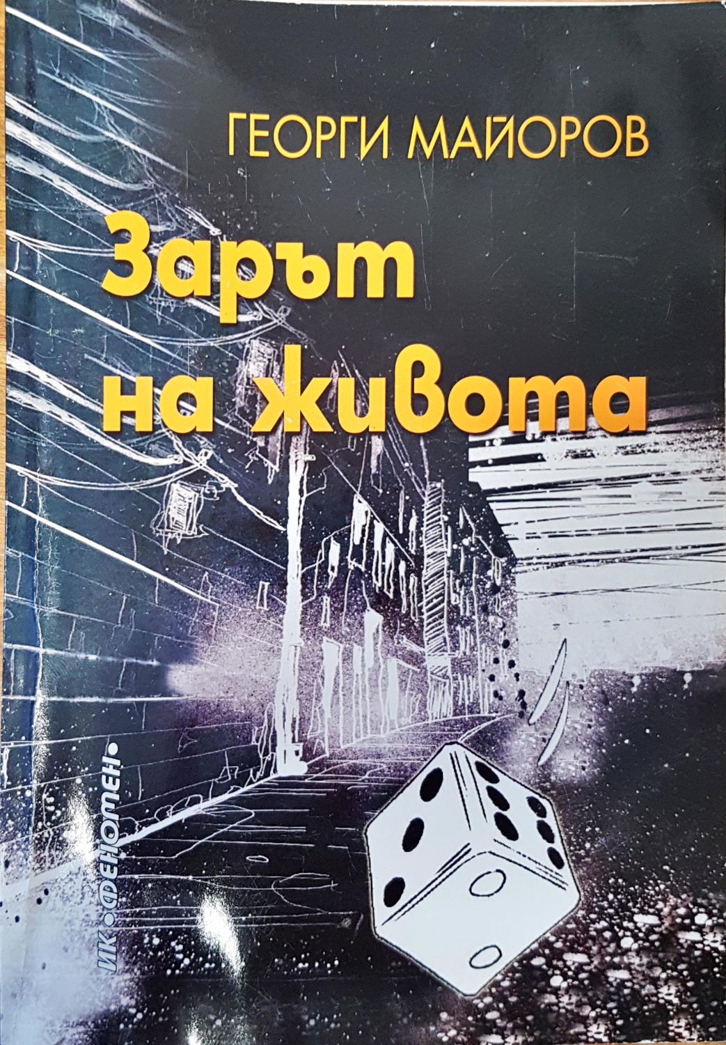 Зарът на живота