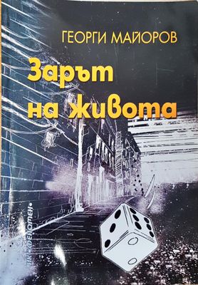 Зарът на живота