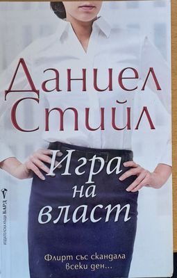 Игра на власт