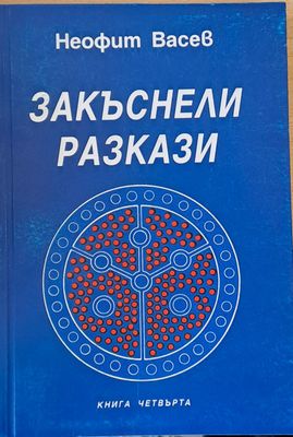 Закъснели разкази, книга четвърта