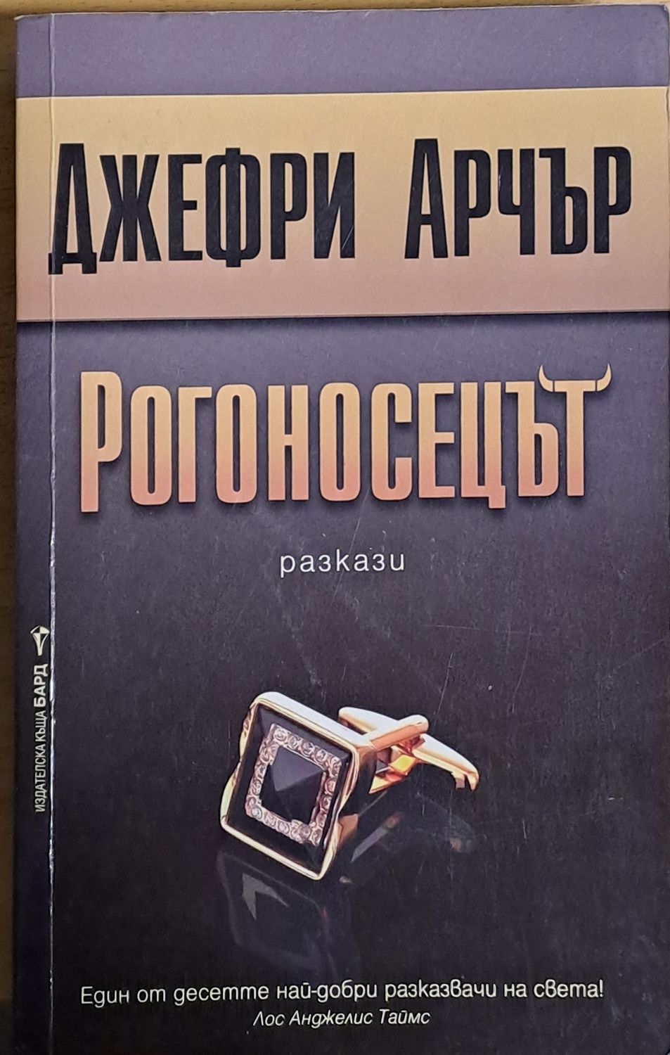 Рогоносецът