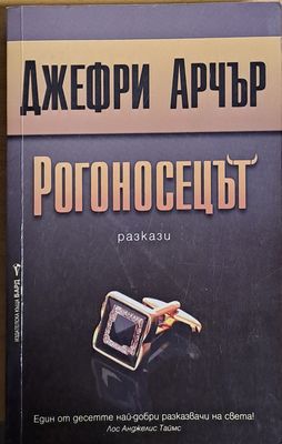 Рогоносецът