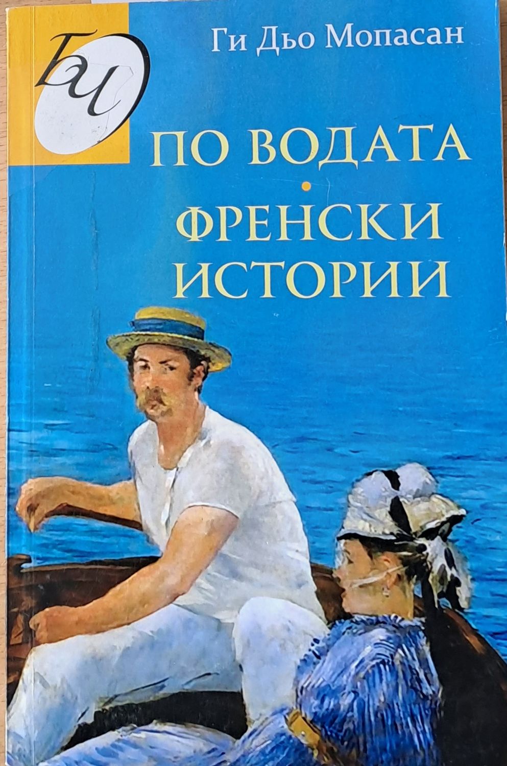 По водата. Френски истории По водата. Френски истории