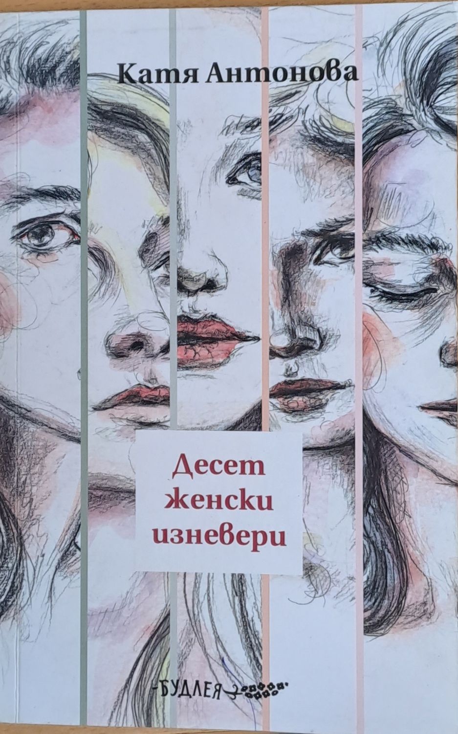 Десет женски изневери
