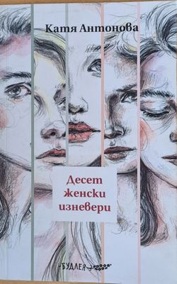 Десет женски изневери