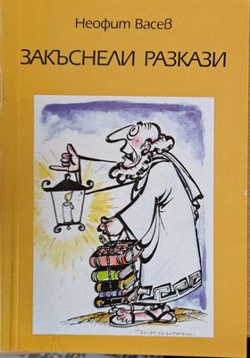 Закъснели разкази