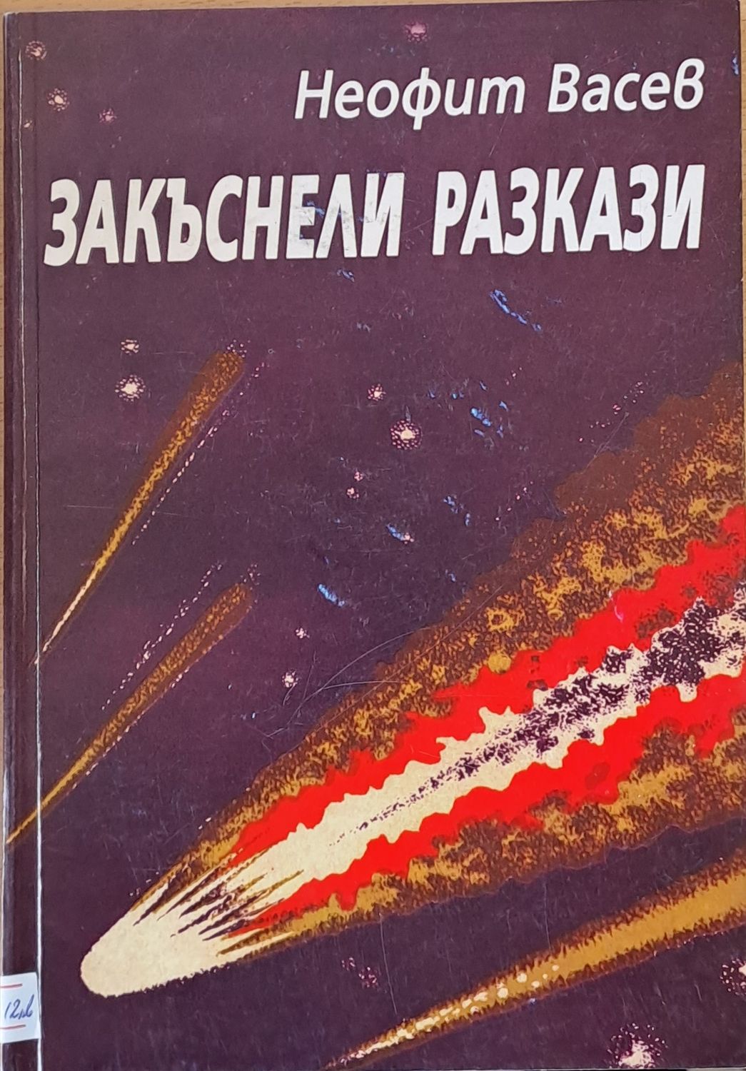 Закъснели разкази