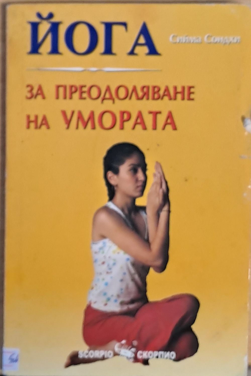 ЙОГА. За преодоляване на умората