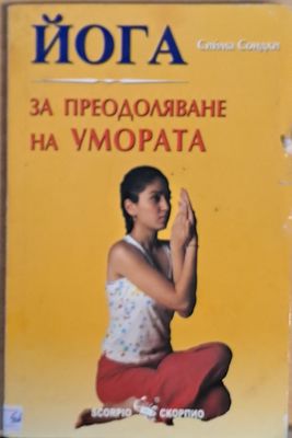 ЙОГА. За преодоляване на умората