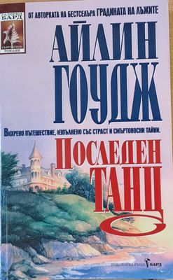 Последен танц