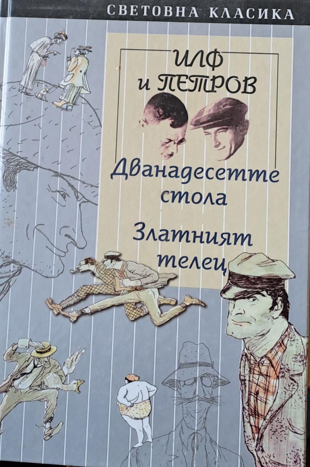 Дванадесетте стола. Златният телец.