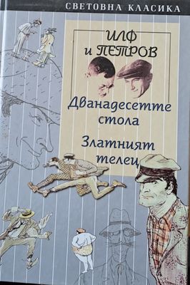 Дванадесетте стола. Златният телец.