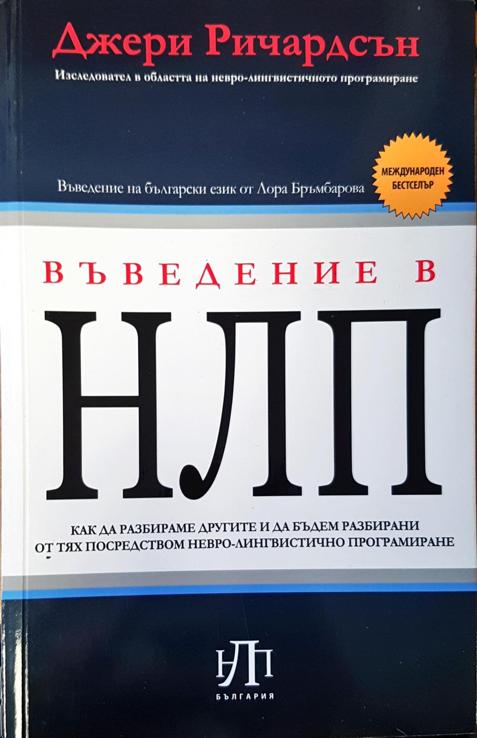 Въведение в НЛП Въведение в НЛП