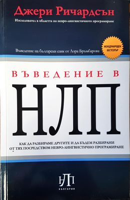 Въведение в НЛП Въведение в НЛП