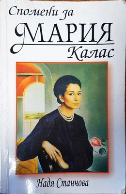 Спомени за Мария Калас