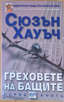 Греховете на бащите, първа книга
