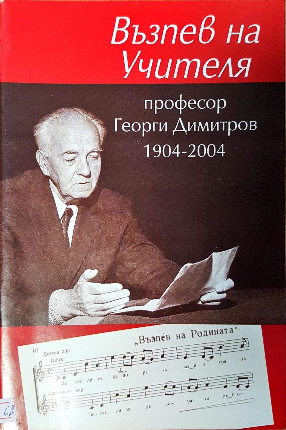 Възпев на учителя Възпев на учителя