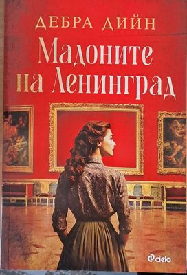 Мадоните на Ленинград