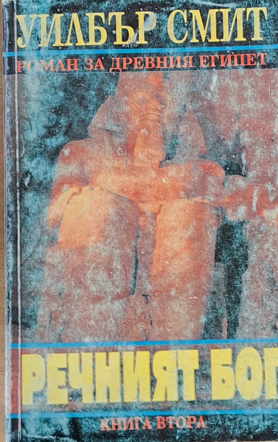 Речният бог, книга втора