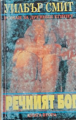 Речният бог, книга втора