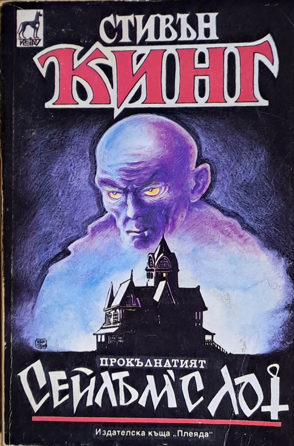 Сейлъм'с Лот Сейлъм'с Лот