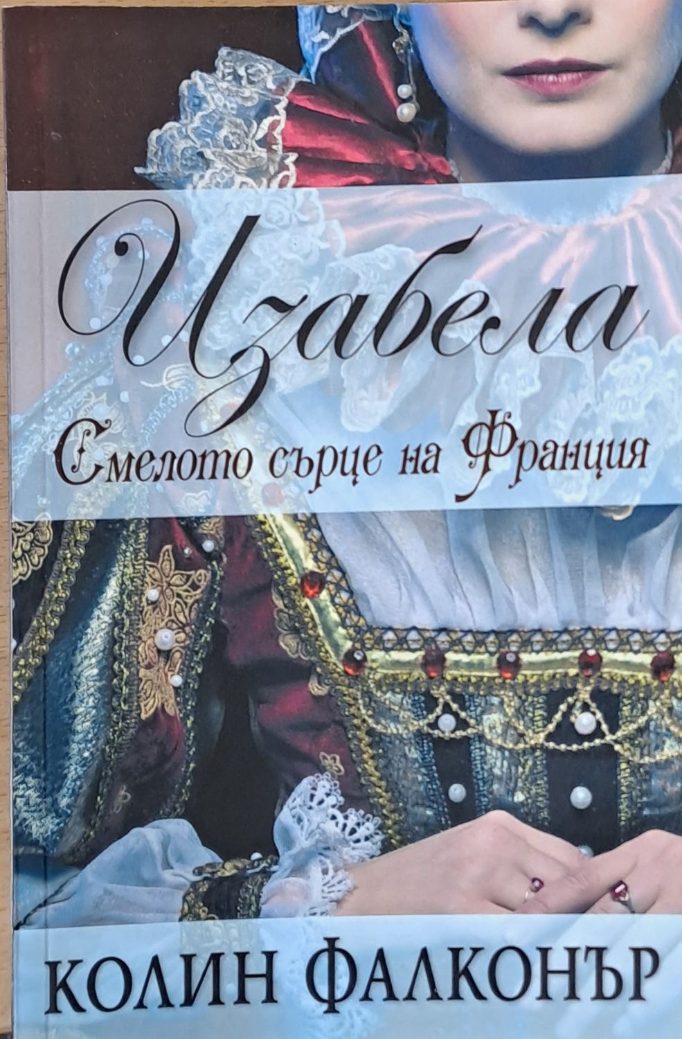Изабела, Смелото сърце на Франция