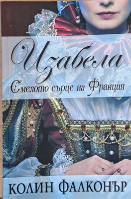Изабела, Смелото сърце на Франция