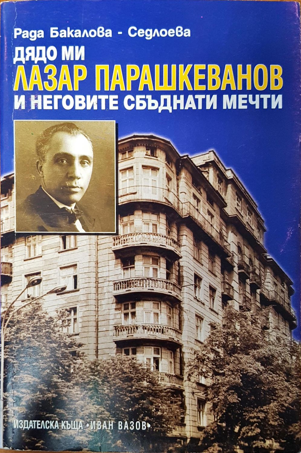 Дядо ми Лазар Парашкеванов и неговите сбъднати мечти
