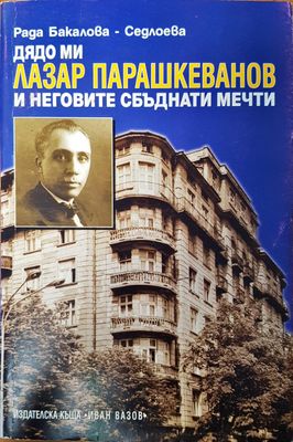 Дядо ми Лазар Парашкеванов и неговите сбъднати мечти