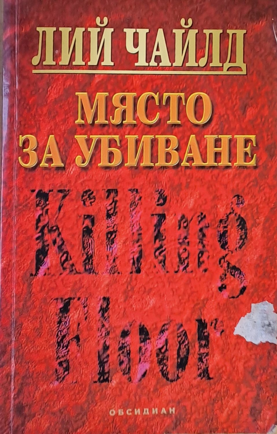 Място за убиване