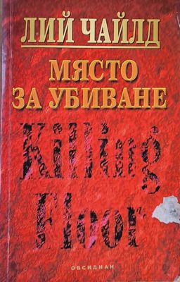 Място за убиване