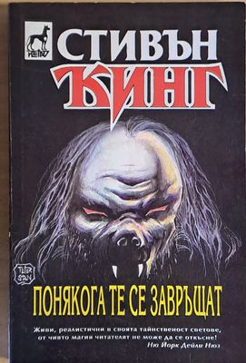 Понякога те се завръщат