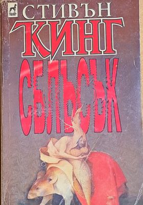 Сблъсък