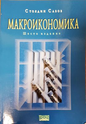 Макроикономика