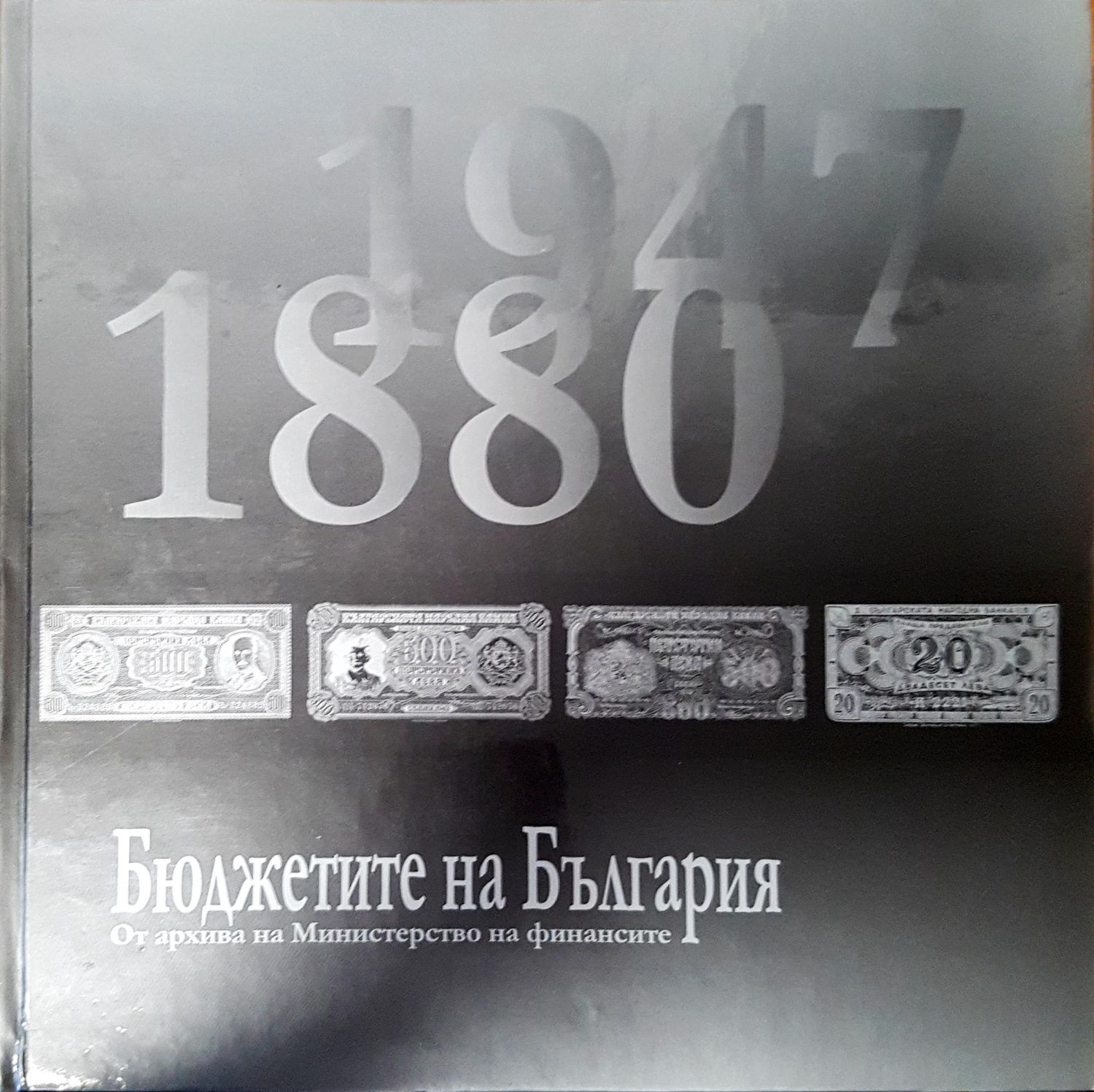 Бюджетите на България