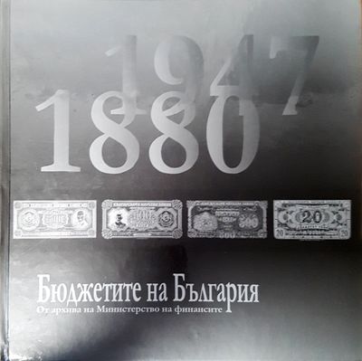 Бюджетите на България