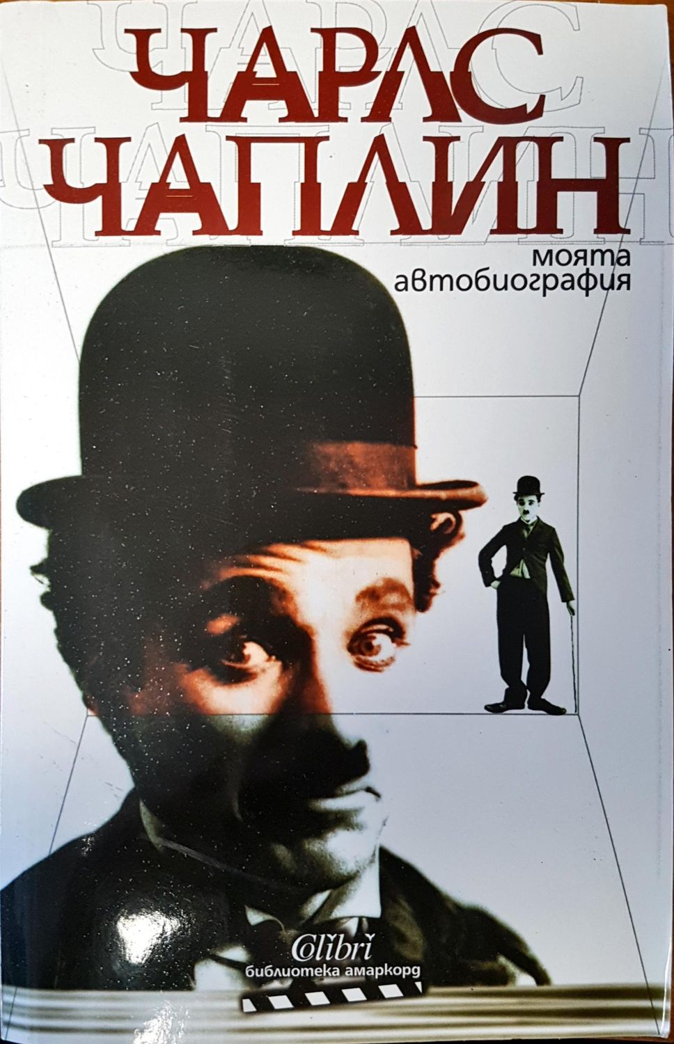 Чарлс Чаплин моята автобиография Чарлс Чаплин моята автобиография