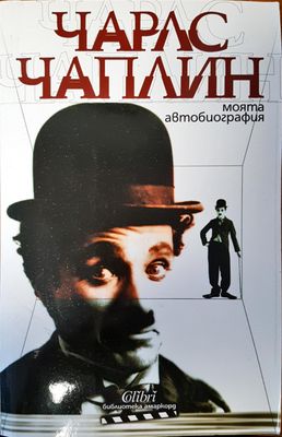 Чарлс Чаплин моята автобиография Чарлс Чаплин моята автобиография