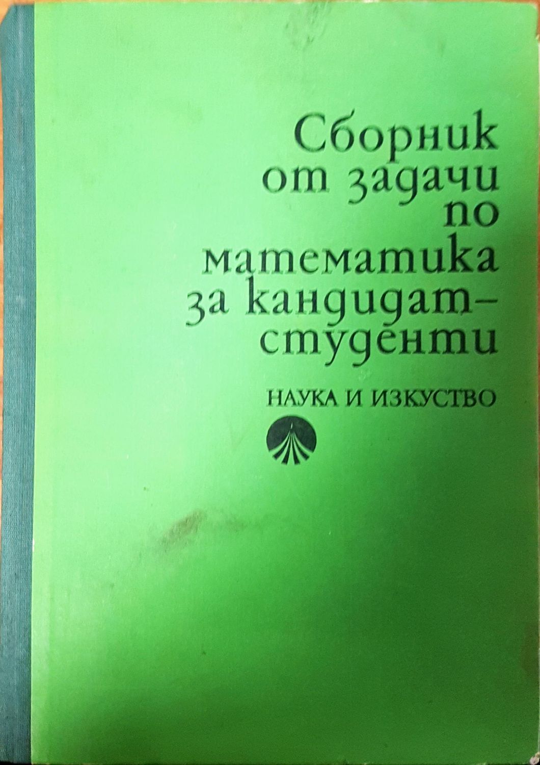 Сборник от задачи по математика за кандидат-студенти